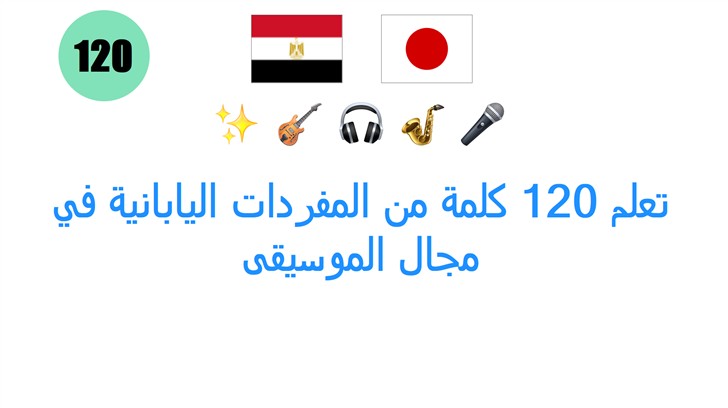 تعلم 120 كلمة من المفردات اليابانية في مجال الموسيقى
